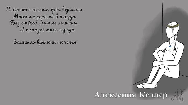 Немые города | Антивоенная поэзия | Алексения Келлер смотреть онлайн