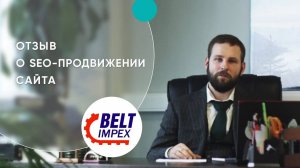 Максим Селянчик, коммерческий директор ООО "ТПК "Белтимпэкс" делится своим опытом работы с iTargency