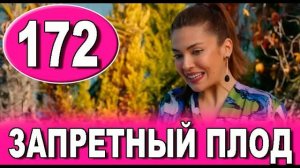 Запретный плод 172 серия. Конфликт!
