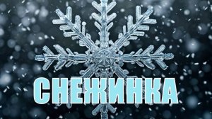 Снежинка