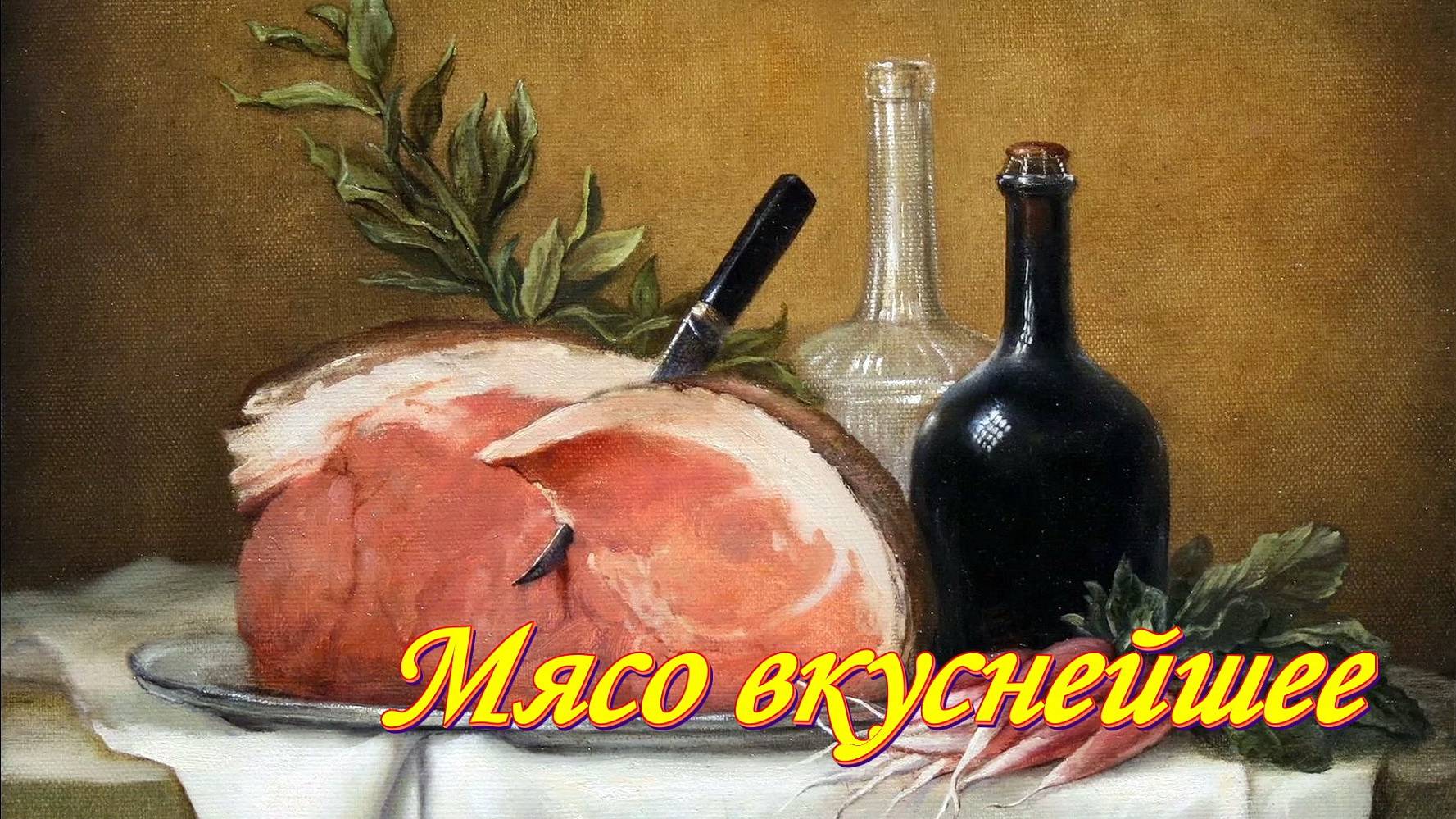 Рецепты. МЯСО просто и очень вкусно