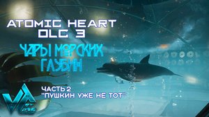 Atomic Heart DLC 3 Чары морских глубин часть 2 "Пушкин уже не тот"