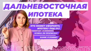 Как взять ипотеку под 2%? Все о Дальневосточной ипотеке