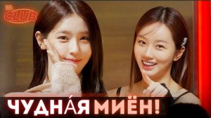 😍ВЛЮБЛЯЮСЬ, ВЛЮБЛЯЮСЬ в МИЁН/✨Клуб Хери EP2