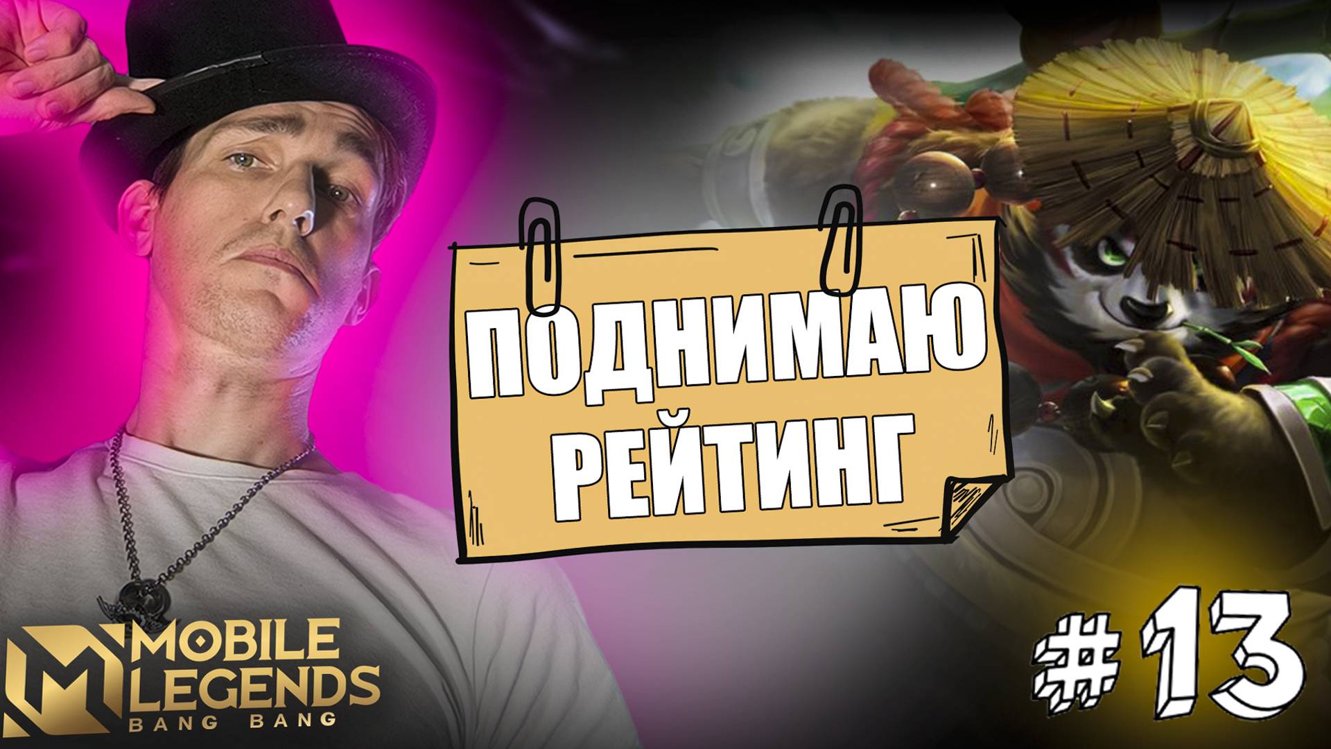 ВЫХОДИТ на Татами РОУМ АКАЙ Mobile Legends | Akai Поднимает Рейтинг #13