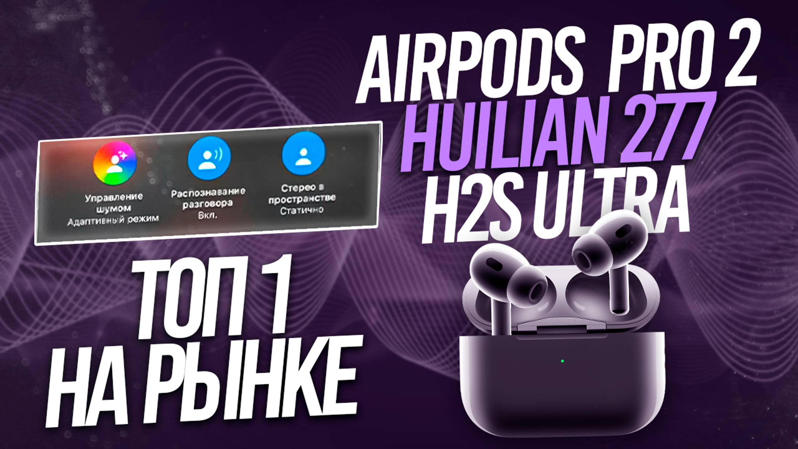 ОБЗОР НА AIRPODS PRO2 FCO | ТОПОВЫЙ ЧИП HUILIAN 277 H2S ULTRA смотреть онлайн