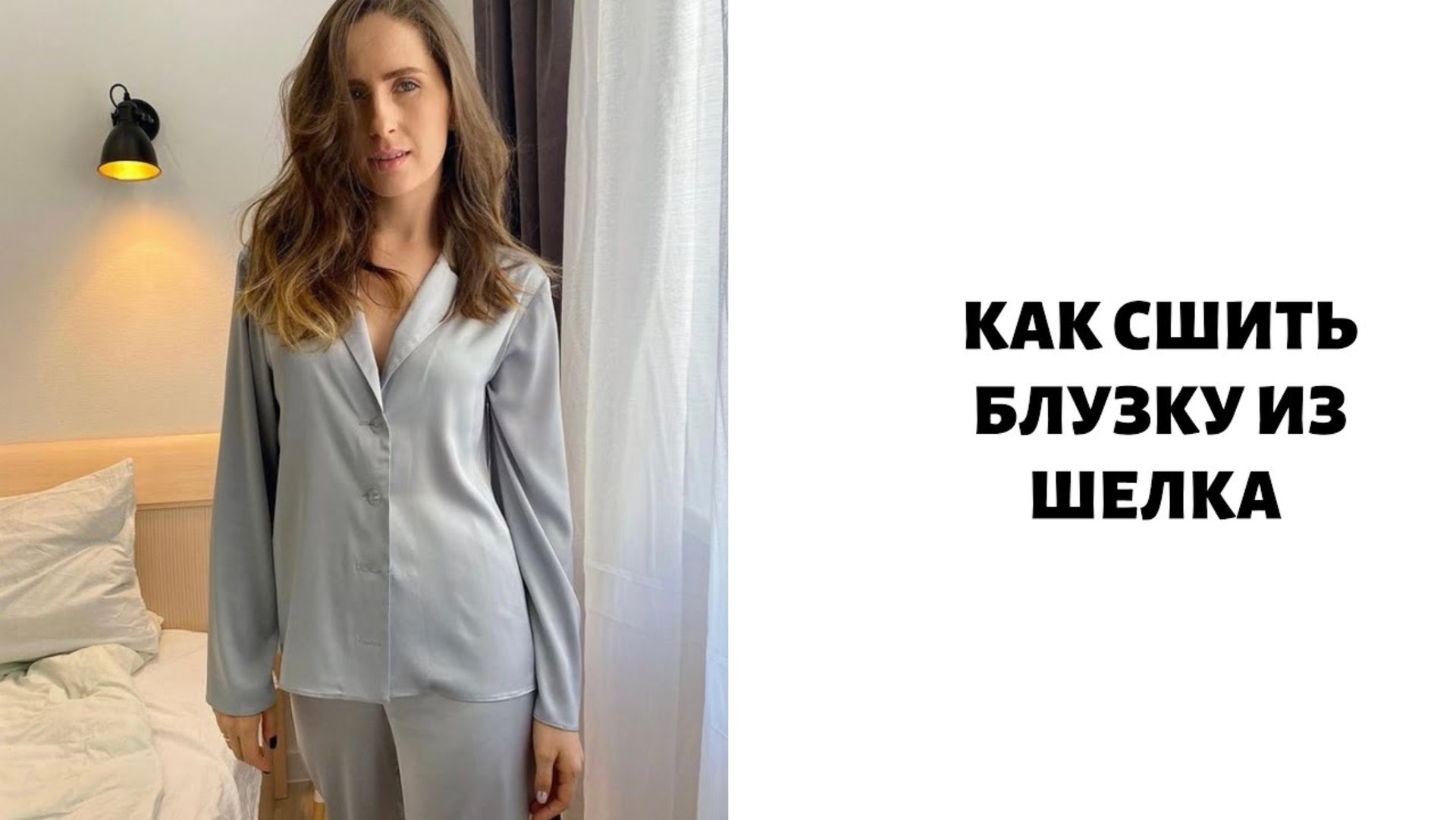 Шью блузку из шелка смотреть онлайн