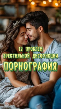 12 ПРОБЛЕМ ЭРЕКТИЛЬНОЙ ДИСФУНКЦИИ. ПОРНОГРАФИЯ.