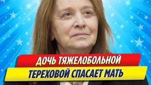 Новости Шоу-Бизнеса ★ Дочь тяжелобольной Маргариты Тереховой спасает мать