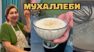 МУХАЛЛЕБИ НЕЖНЕЙШИЙ ДЕСЕРТ ТУРЕЦКОЙ КУХНИ