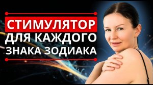 СТИМУЛЯТОРЫ ЗНАКОВ ЗОДИАКА