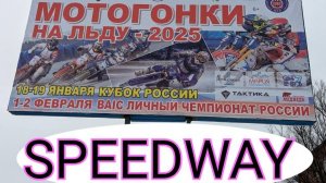ЛЕДОВЫЙ СПИДВЕЙ ВЯТСКИЕ ПОЛЯНЫ. МОТОГОНКИ НА ЛЬДУ 2025. ЧЕМПИОНАТ РОССИИ. День 1. #мотогонки