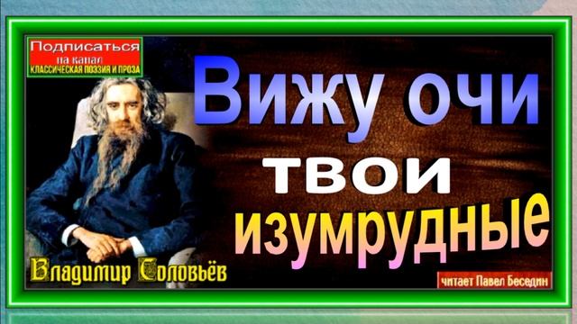 Вижу очи твои изумрудные  ,Владимир Соловьёв ,Русская Поэзия  ,читает Павел Беседин смотреть онлайн