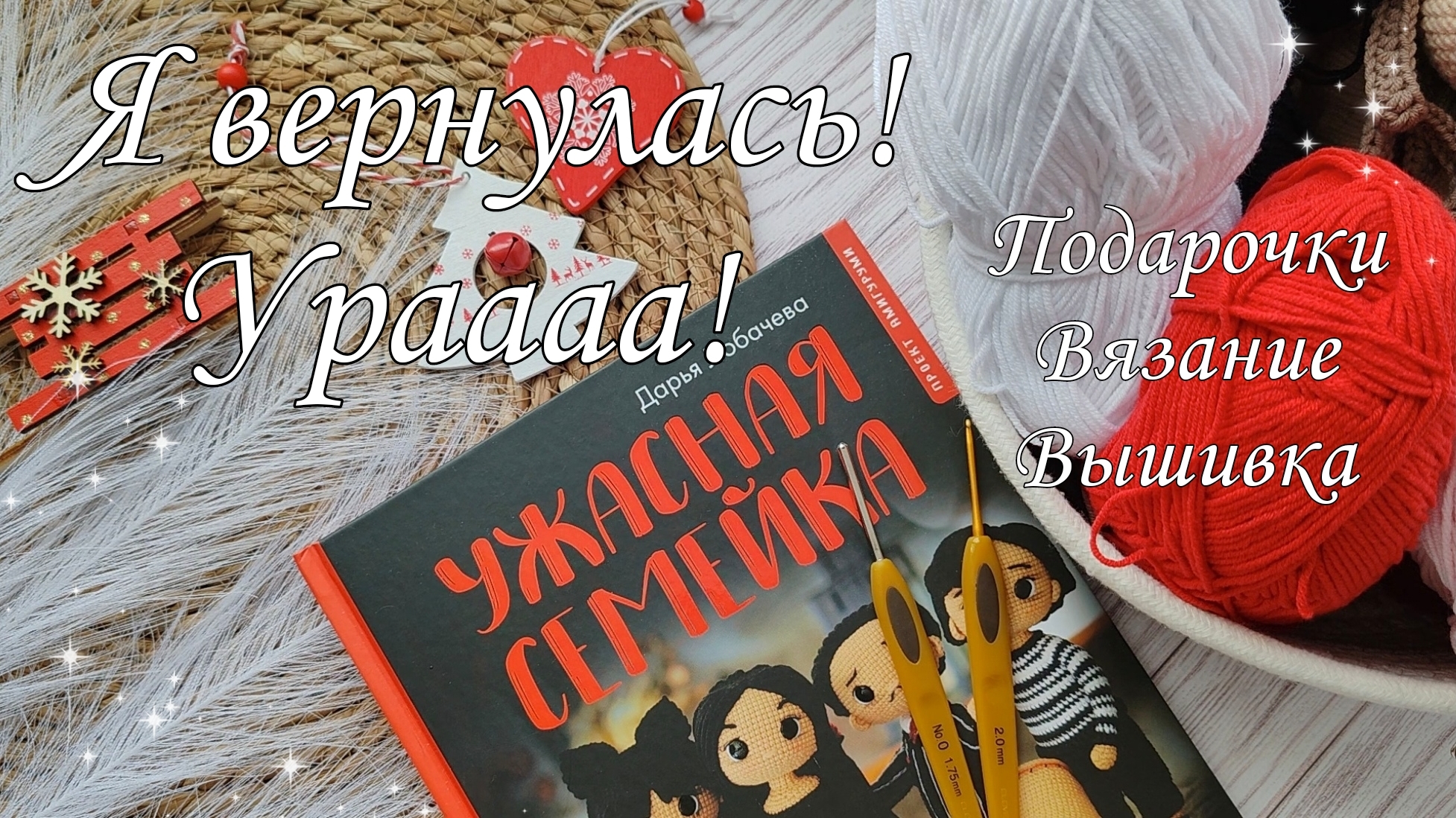 Я вернулась!🥳🫣Подарки от девчонок🎄🎁//Вязальные процессы//❤️