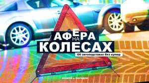 Закон и порядок: Афера на колёсах