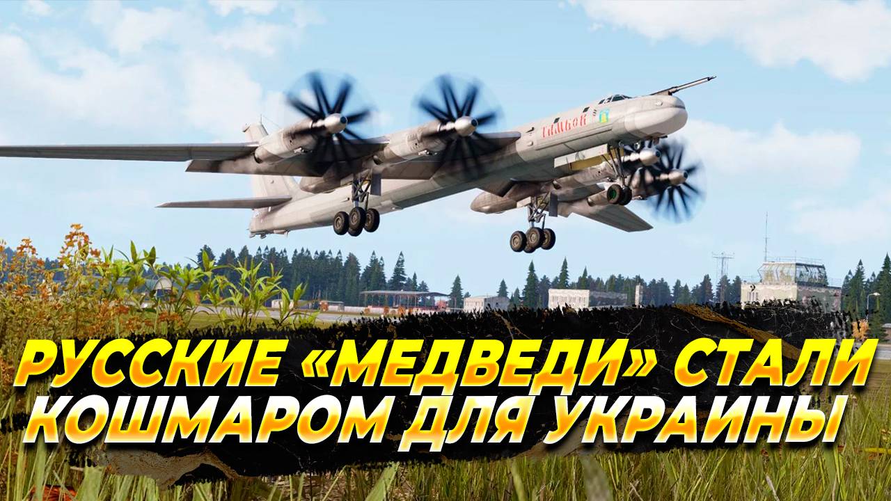 Русские «Медведи» стали кошмаром для Украины