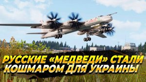 Русские «Медведи» стали кошмаром для Украины