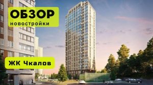 Обзор жилого комплекса «Чкалов» в Новосибирске! 🏘️ ЖК Чкалов обзор ЖК!