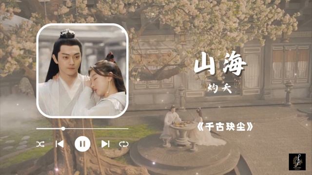 山海 -【剧集《千古玦尘 Ancient Love Poetry》插曲OST】 - 灼夭 | 上古x白玦 | ”岁月借我 千古星河满怀 故人却何在” смотреть онлайн