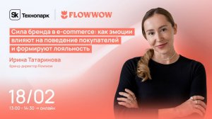 Сила бренда в e-commerce: как эмоции влияют на поведение покупателей и формируют лояльность