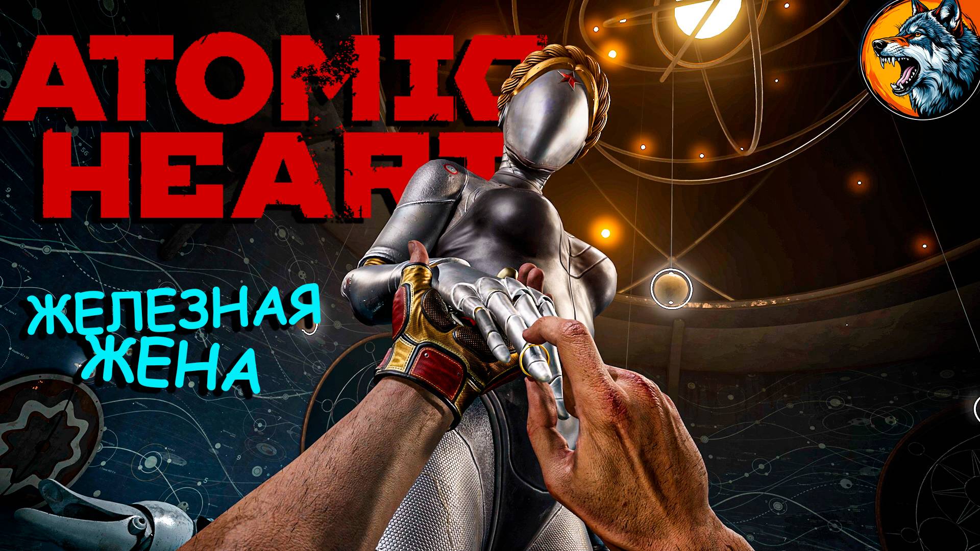 Atomic Heart | Чары Морских Глубин | Железная Жена