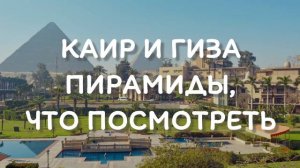 Каир и Гиза, Египет, пирамиды, что посмотреть туристу