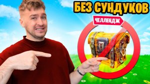 FORTNITE ,без сундуков