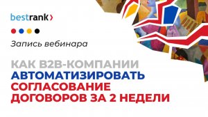 Бесплатный вебинар "Как B2B-компании автоматизировать согласование договоров за 2 недели"