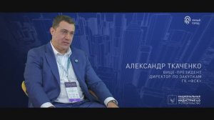 "Люди умного города"  с Александром Ткаченко, вице-президентом и директором по закупкам ГК «ФСК»