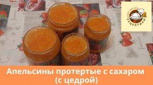 Апельсины протертые с сахаром (с цедрой)