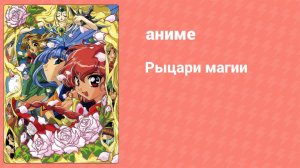 Рыцари магии 4 серия (аниме-сериал, 1994)