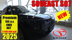 SOUEAST S07 Premium 186 л.с 4WD 8AT  НЕ ХУЖЕ ХЕНДЭ ТУСАНА