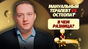 Разбираемся в нюансах: мануальный терапевт или остеопат?