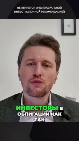 Инвестиции в ОФЗ: почему доходность такая низкая