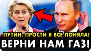 ОШАРАШИЛА ВСЕХ! ФОН ДЕР ЛЯЙЕН В СОПЛЯХ ОБРАТИЛАСЬ К ПУТИНУ! БЕЗ ГАЗА СОВСЕМ ПЛОХО!