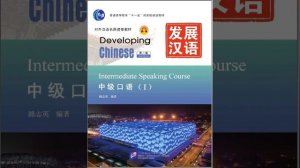 Developing Chinese Intermediate Speaking Course 1Full Audio + PDF book (15 Lessons)