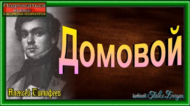Домовой, Алексей Тимофеев ,Русская Поэзия ,читает Павел Беседин