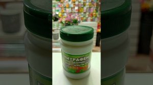 ОБРАБОТКА ЗАПУЩЕННЫХ САДОВ,, НИТРАФЕН,,