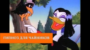 Гипноз для чайников. Разоблачим тройку мифов про Гипноз.