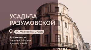 Московские городские усадьбы: Усадьба Разумовской на Маросейке