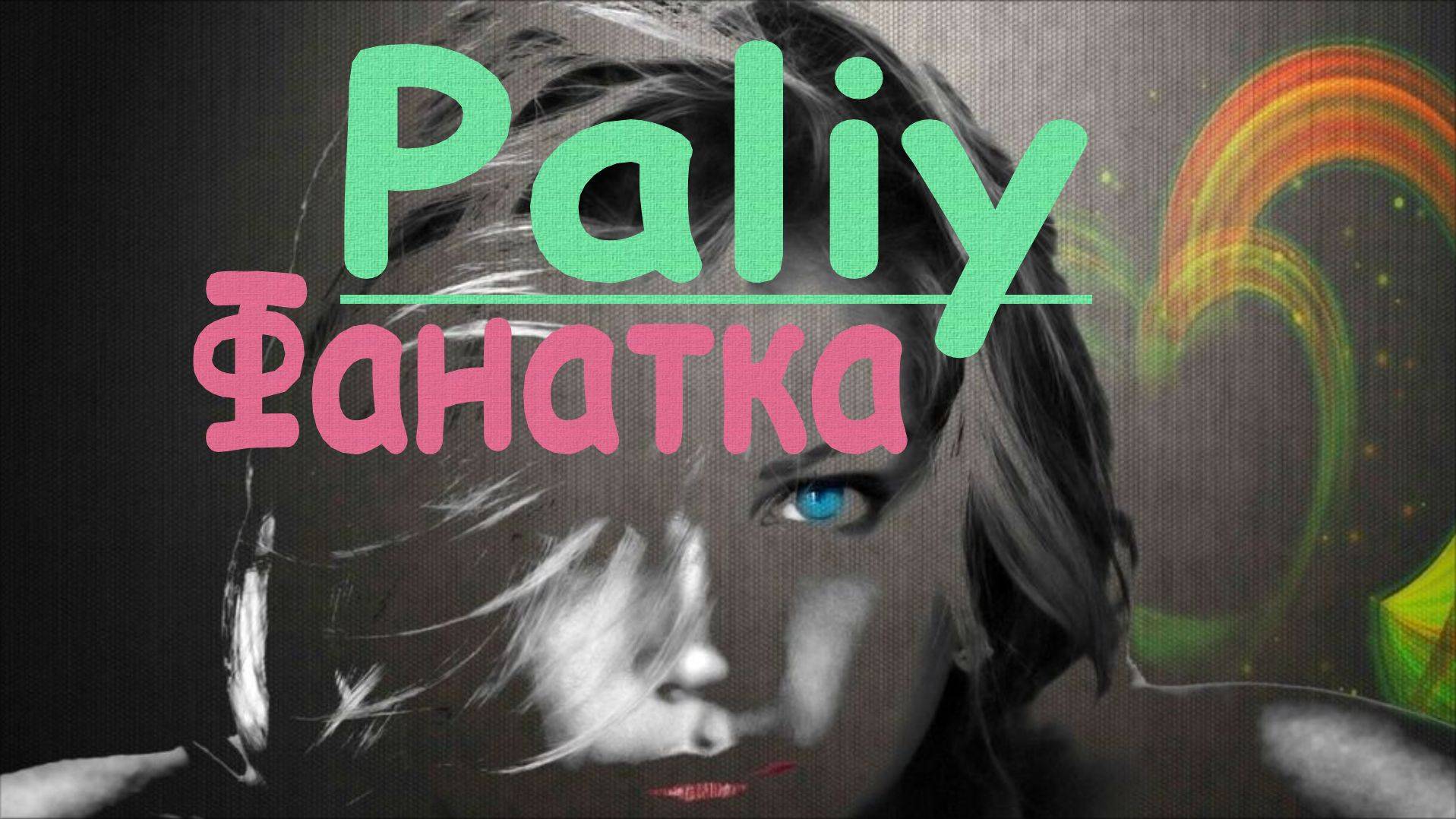 Paliy-Фанатка