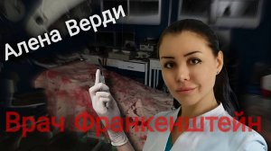 Доктор Франкенштейн из Краснодара: Как Алена Верди изуродовала сотни женщин и сбежала от правосудия!