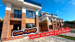 Распродажа домов в Сочи. Красивые дома в Сочи