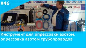 Инструмент для опрессовки азотом, опрессовка азотом трубопроводов