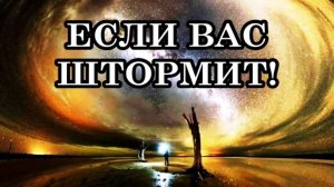 ЕСЛИ ВАС ШТОРМИТ! Раскрытие Нового Отношения к Жизни, Реализация Новых Законов Физики через Тело