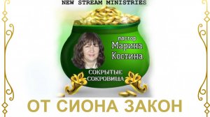 Сокрытые сокровища От Сиона Закон. Марина Костина  NSM