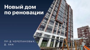 Новостройка по программе реновации в районе Коптево. Визит мэра. Сюжет ТВЦ