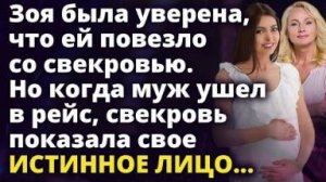 Зоя была уверена, что ей очень повезло со свекровью. Но когда муж ушел в рейс...