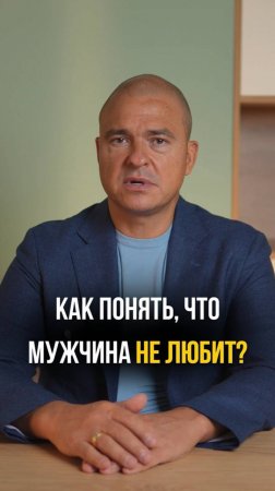 Как понять что мужчина вас не любит?