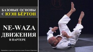 Ne-Waza движения. Основы с Юэн Бёртон (Euan Burton). Озвучено на русском языке.